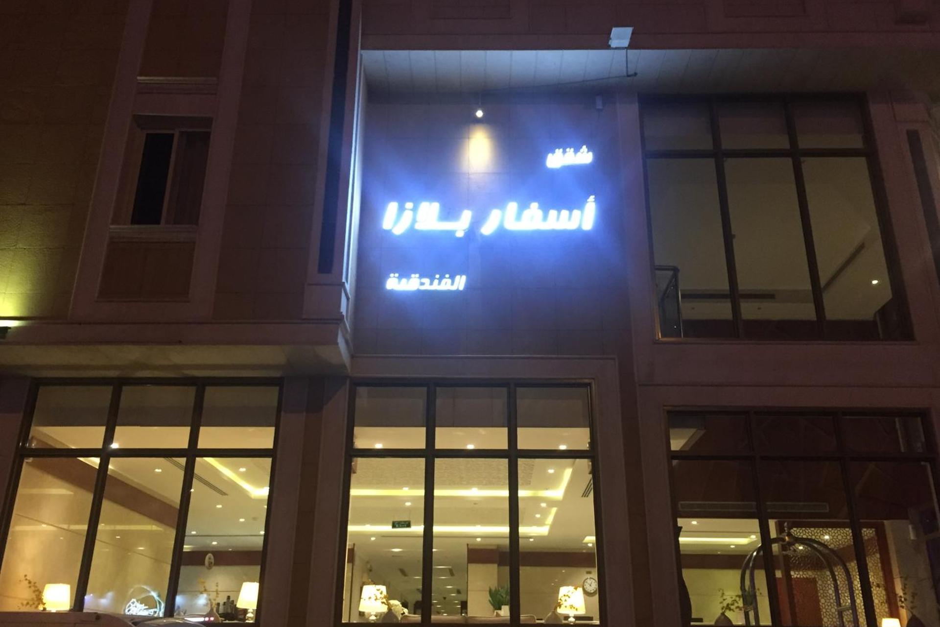 Discover the Comfort and Luxury of Asfar Plaza Hotel - Image 9